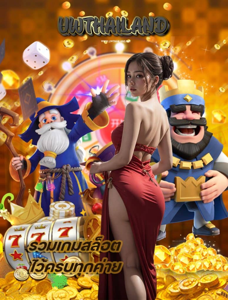 uwthailand สมัครสมาชิก