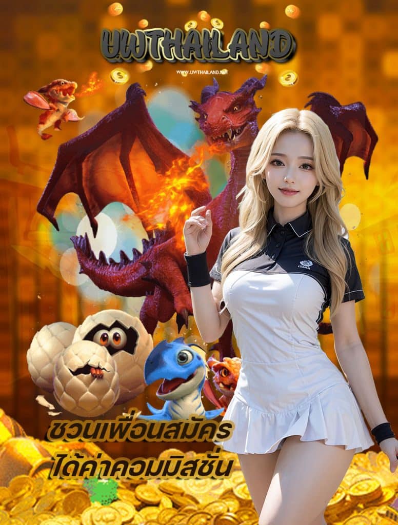 uwthailand เครดิตฟรี