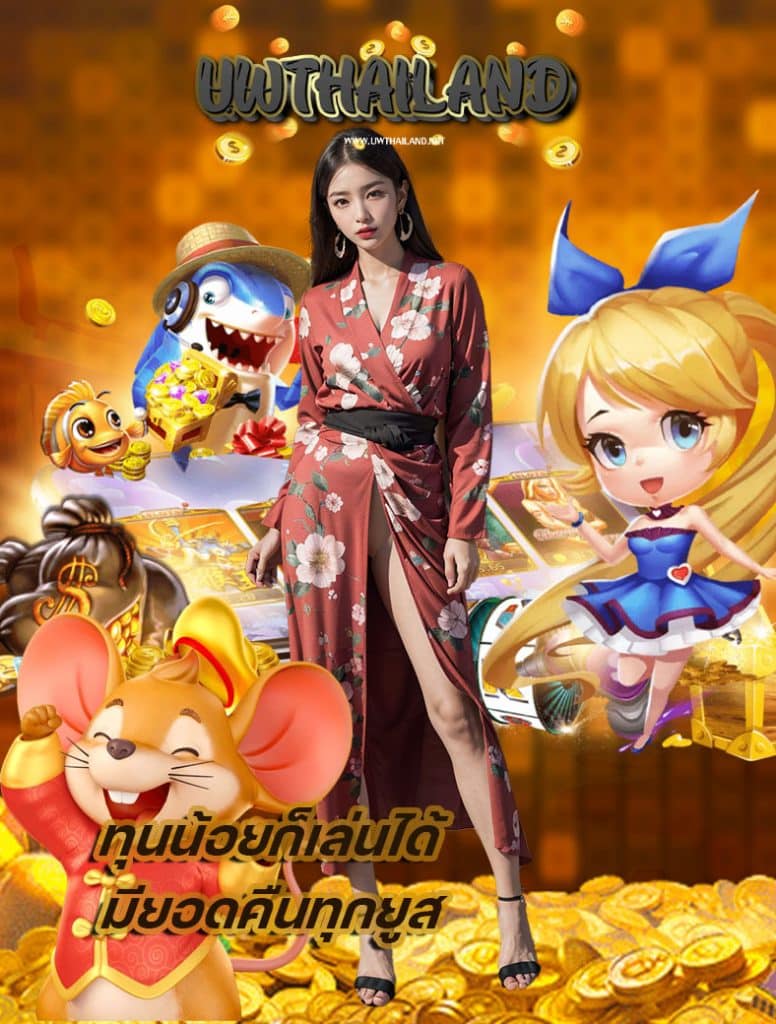 uwthailand ไม่มีขั้นต่ำ